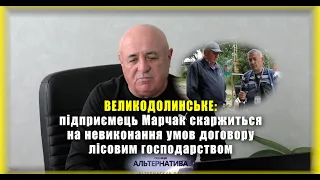 ВЕЛИКОДОЛИНСЬКЕ: ПІДПРИЄМЕЦЬ МАРЧАК СКАРЖИТЬСЯ НА НЕВИКОНАННЯ УМОВ ДОГОВОРУ ЛІСОВИМ ГОСПОДАРСТВОМ