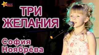 ТРИ ЖЕЛАНИЯ - МАША И МЕДВЕДЬ (СОФИЯ НОЯБРЁВА)