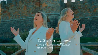 Хай пісня звучить I Lana Demko and Larisa Kaydris I Прем’єра 2023