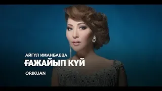 Айгул Иманбаева - Гажайып куй (Жаңа Ән) 2018