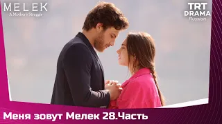 Меня зовут Мелек Сезон 1 Серия 28