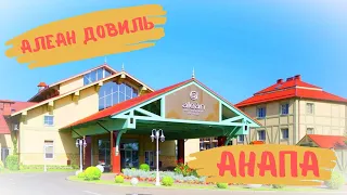 Алеан Довиль Анапа 28.04.2021 Alean Family Resort & SPA Doville 5*