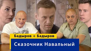 Байки сказочника Алексея Навального об "отравлении"