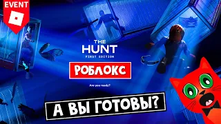 ИВЕНТ!! ОХОТА 2024 - все игры и награды | The Hunt 2024 roblox | Бесплатные вещи роблокс 2024