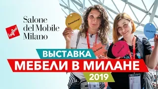 Тренды и новинки мебели из Милана с выставки iSaloni (2019)