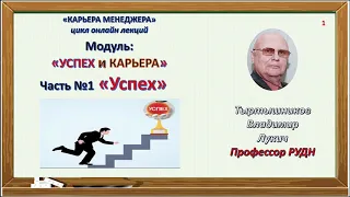 Успех и карьера Часть №1 Успех - Владимир Тыртышников
