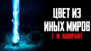 "Цвет из иных миров" - Г.Ф. Лавкрафт | Страшные истории на ночь