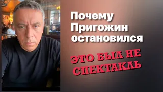 Почему Пригожин остановился. Это был не спектакль.