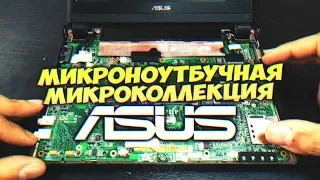 Обзор Микроколлекции Микроноутбуков ASUS EEEpc