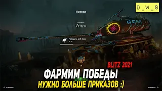 Фармим победы для приказа в WoT Blitz!