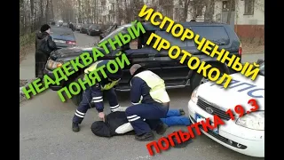 Разговор с ДПС. Попытка 19 3, испорченный протокол и понятой неадекват)))