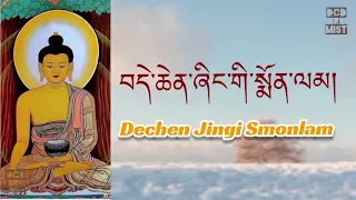 Dechen Jingi Smonlam || བདེ་ཆེན་ཞིང་གི་སྨོན་ལམ།། // @dechenchorol3162