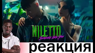 Иностранец слушает : NILETTO   Someone like you официальный клип 2021