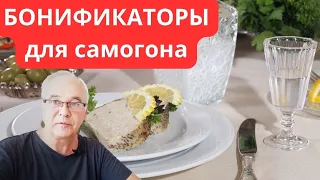 Зачем нужны бонификаторы для самогона? Секрет мягкого алкоголя. Самогоноварение.