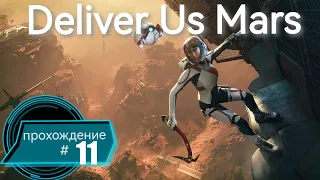 Тайны игры DELIVE US MARS. Часть #11 #пк  #ps5  #gaming  #deliverusmars  #прохождение