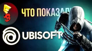 E3 2017 - Что показали на конференции Ubisoft