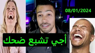 اجي ضحك مع نوستيك ....  مباشر  08/01/2024