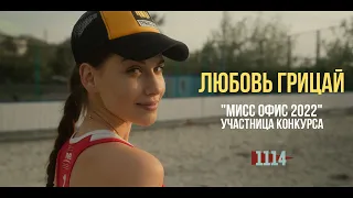 «Мисс Офис – 2022» - Визитка Любовь Грицай, Владивосток