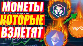 МОНЕТЫ КОТОРЫЕ ВЫРАСТУТ l АЛЬТКОИНЫ КОТОРЫЕ ВЗЛЕТЯТ