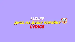 MZLFF - ДИСС НА ДАШУ КОРЕЙКУ (Lyrics)