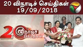 20 விநாடிச் செய்திகள் | 20 Second News | 19/09/2018 | Puthiya Thalaimurai TV