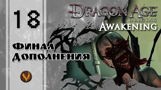 Финал пробуждения - Dragon age: Awakening - Прохождение за мага поддержки (кошмарный сон) - #18