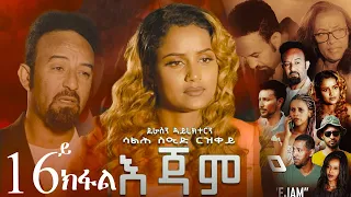 EriZara - እጃም - Part 16 || New Eritrean Series Film 2023 By Salih Seid Rzkey (Raja)