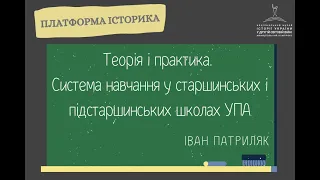 Теорія і практика- ІВАН ПАТРИЛЯК | Музейна платформа історика - 7