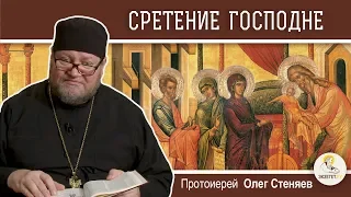 Сретение Господне. Протоиерей Олег Стеняев. Подробное толкование