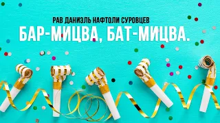 Бар-мицва, бат-мицва. Рав Даниэль Нафтоли Суровцев