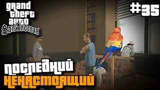 ПОСЛЕДНИЙ, НЕНАСТОЯЩИЙ | ПРОХОЖДЕНИЕ ГТА САН АНДРЕАС НА АНДРОИД | GTA SAN ANDREAS НА ANDROID #35