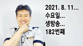 2021. 8.  11.  수요일 182번째 생방송 ! ~~  "김삼식"  의  즐기는 통기타 !