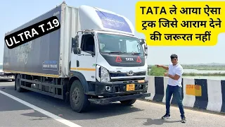 ट्रक मालिकों व ड्राइवरों की जिंदगी बदल देगा TATA का नया Truck Ultra T.19!