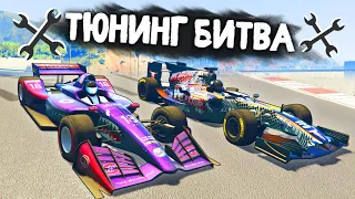 СУПЕР БЫСТРЫЕ БОЛИДЫ! КТО ПОБЕДИТ В ГОНКЕ? - ТЮНИНГ БИТВА: GTA 5 ONLINE