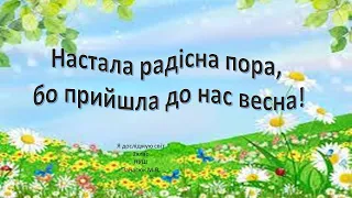 Настала радісна пора, бо прийшла до нас весна. Ознаки весни.