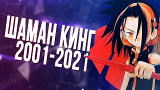 ШАМАНЫ 2021-2001 ► Шаман кинг