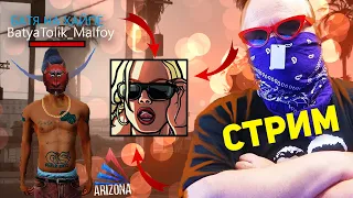 БАТЯ СТРИМИТ ! GTA SAMP ARIZONA RP