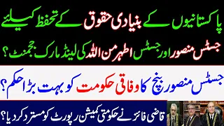 Justice Mansoor and Justice Athar Minullah's landmark judgment to protect fundamental rights? IK PTI