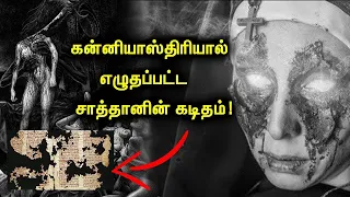 300 ஆண்டுகளுக்கு முன்பு எழுதப்பட்ட சாத்தானின் கடிதம் மொழிபெயர்ப்பு செய்யப்பட்டுள்ளது!   Tamil Mojo!