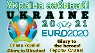 Україна забивай! ( @TartakUA ).  EVRO 2020! June 2021. Glory to Ukraine! Glory to the heroes!