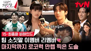 [메이킹/SUB] 김소현X황민현 닉주디 못 보내😭 설렘 포인트 가득 모아 보내는 15-최종화 비하인드 #소용없어거짓말 EP.16