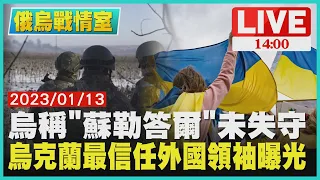 【1400 俄烏戰情室】烏稱"蘇勒答爾"未失守 烏克蘭最信任外國領袖曝光