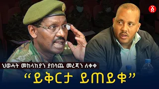 'ይሄ ሆን ተብሎ የተደረገ ነው' መከላከያ | Birhanu Jula | Getachewu Reda | Ethiopia