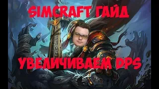 WoW гайд по SimCraft. Увеличиваем DPS.