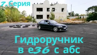 7. Установка гидроручника с абс, срезало полуось, дрифт тренировка BMW e36 Compact #Влажный_Компакт