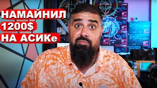 Намайнил на $1200 с этим асиком за месяц. А что будет после халвинга? Считаем вместе!