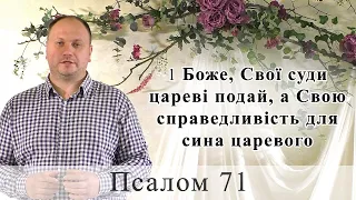 Псалом 71 (72). Побажання під час карантину.