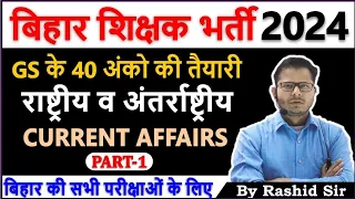 National Current Affairs Revision Part 1 || बिहार शिक्षक भर्ती 2024 || BPSC TRE 3.0 || Rashid Sir