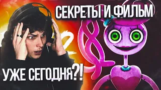 ПОППИ ПЛЕЙТАЙМ 2 УЖЕ СЕГОДНЯ?! ❘ СЕКРЕТЫ И ПАСХАЛКИ ОТ РАЗРАБОТЧИКОВ ❘ Poppy Playtime: Chapter 2