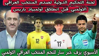 لجنة التحكيم الدولية تصدم المنتخب العراقي الاولمبي قبل انطلاق أولمبياد باريس